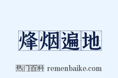 烽烟遍地是什么意思的图片